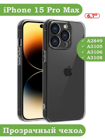 Чехол для iPhone 15 Pro Max