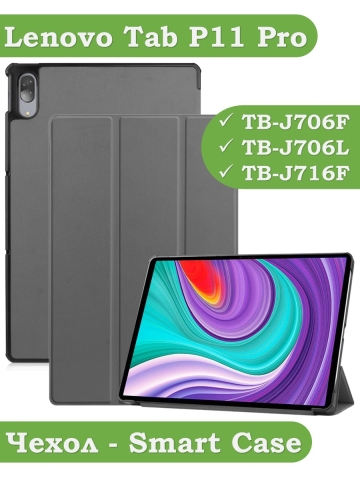 Чехол для Lenovo Tab P11 Pro, TB-J706, TB-J716, серый Чехол для Lenovo Tab P11 Pro, TB-J706, TB-J716, серый