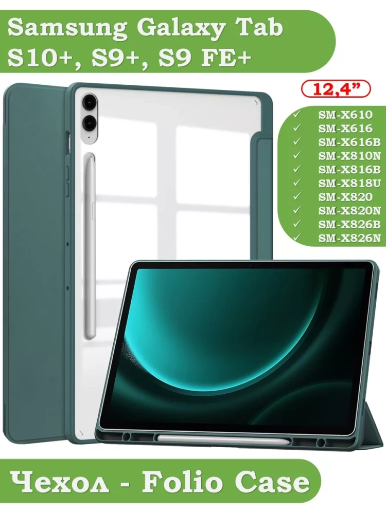Чехол с прозрачной задней крышкой для Samsung Galaxy Tab S9 Plus 12.4" (темно-зеленый), прозр. акрил