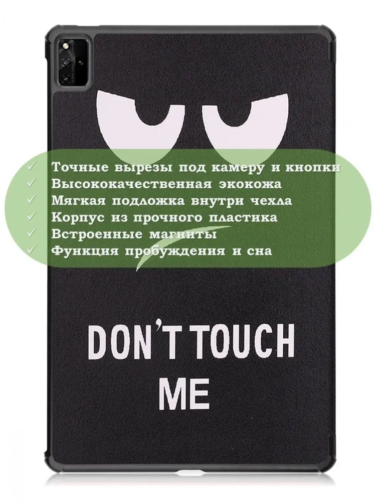 Чехол для Huawei MatePad Pro 12.6, Don't Touch Me