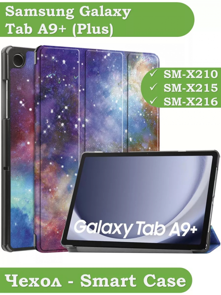Чехол для Samsung Galaxy Tab A9 Plus, Млечный Путь