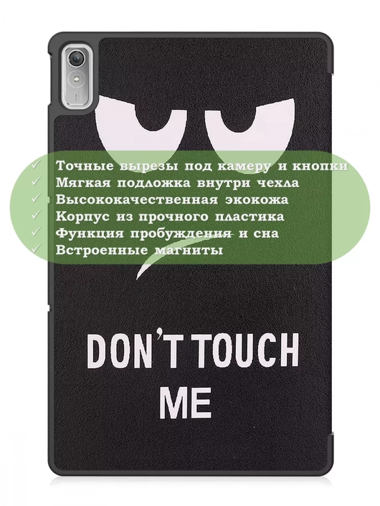Чехол для Lenovo Tab P11 2nd Gen TB350XU/FU, Don't Touch Me
