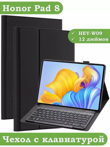 Чехол с клавиатурой для Honor Pad 8 - 12 дюймов