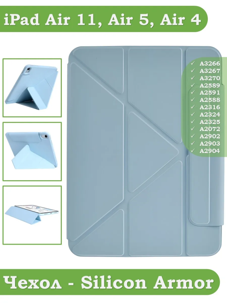 Чехол Silicon Armor для iPad Air 5, iPad Air 4, Air 11 (голубой S.A)