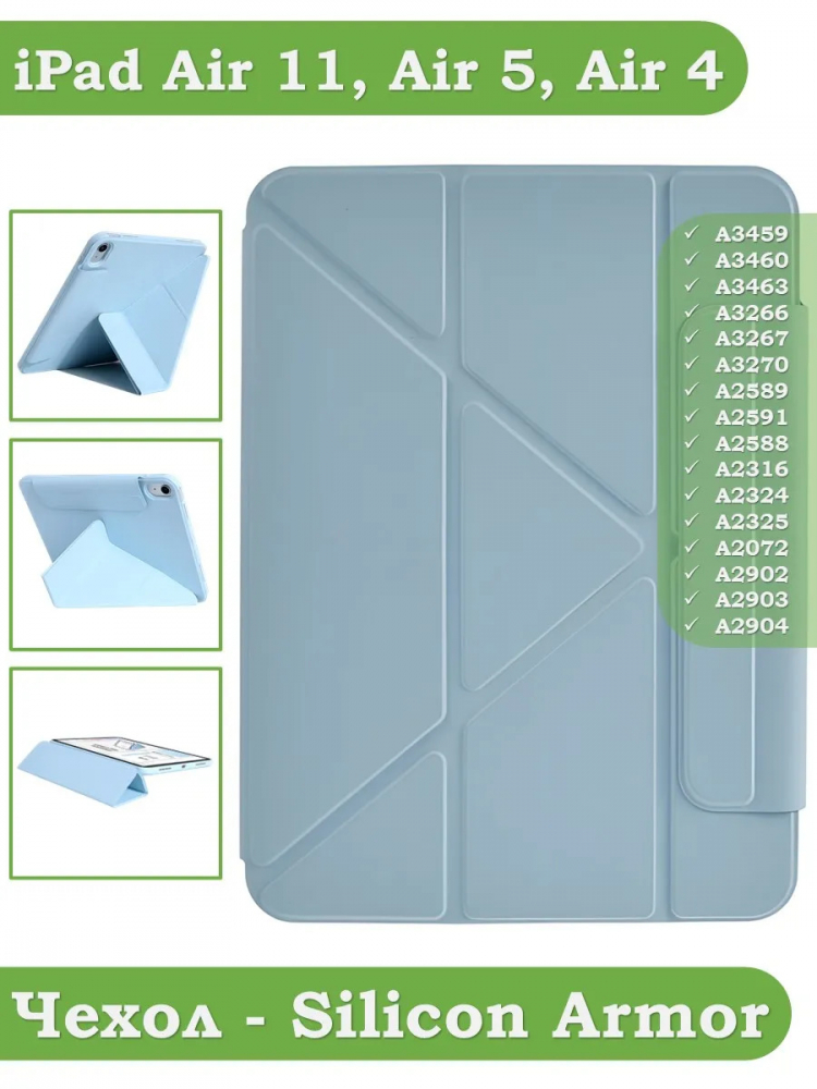 Чехол Silicon Armor для iPad Air 5, iPad Air 4, Air 11 (голубой S.A)