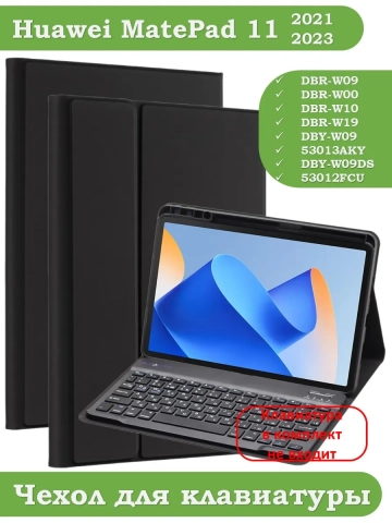 К/Ч для Huawei MatePad 11 2021, 2023, C7, БЕЗ КЛАВИАТУРЫ К/Ч для Huawei MatePad 11 2021, 2023, C7, БЕЗ КЛАВИАТУРЫ