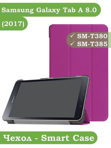 Чехол для Samsung Galaxy Tab A 8.0 (2017) T380, T385, фиолетовый Чехол для Samsung Galaxy Tab A 8.0 (2017) T380, T385, фиолетовый