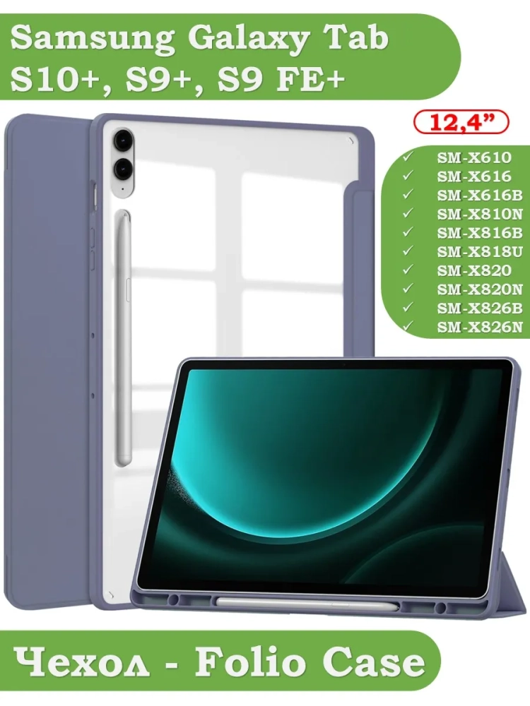 Чехол с прозрачной задней крышкой для Samsung Galaxy Tab S9 Plus 12.4" (фиолетовый), прозр. акрил