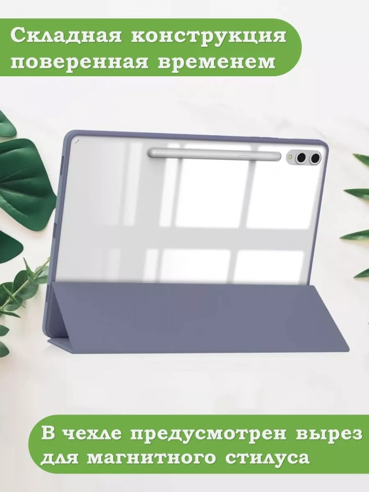 Чехол с прозрачной задней крышкой для Samsung Galaxy Tab S9 Plus 12.4" (фиолетовый), прозр. акрил