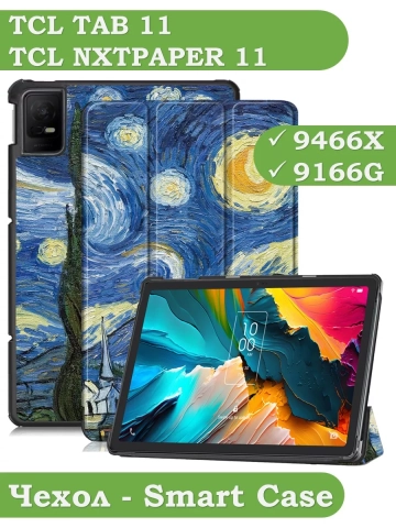 Чехол для TCL NxtPaper 11, TCL TAB 11, Звёздная ночь, Ван Гог Чехол для TCL NxtPaper 11, TCL TAB 11, Звёздная ночь, Ван Гог
