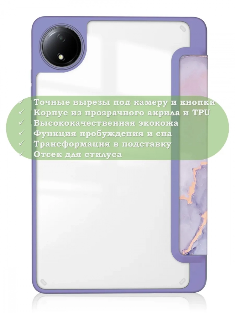 Чехол с прозрачной задней крышкой для Redmi Pad SE 8.7 4G (Wi-Fi/LTE) (фиолетовый мрамор), прозр. акрил Чехол с прозрачной задней крышкой для Redmi Pad SE 8.7 4G (Wi-Fi/LTE) (фиолетовый мрамор), прозр. акрил