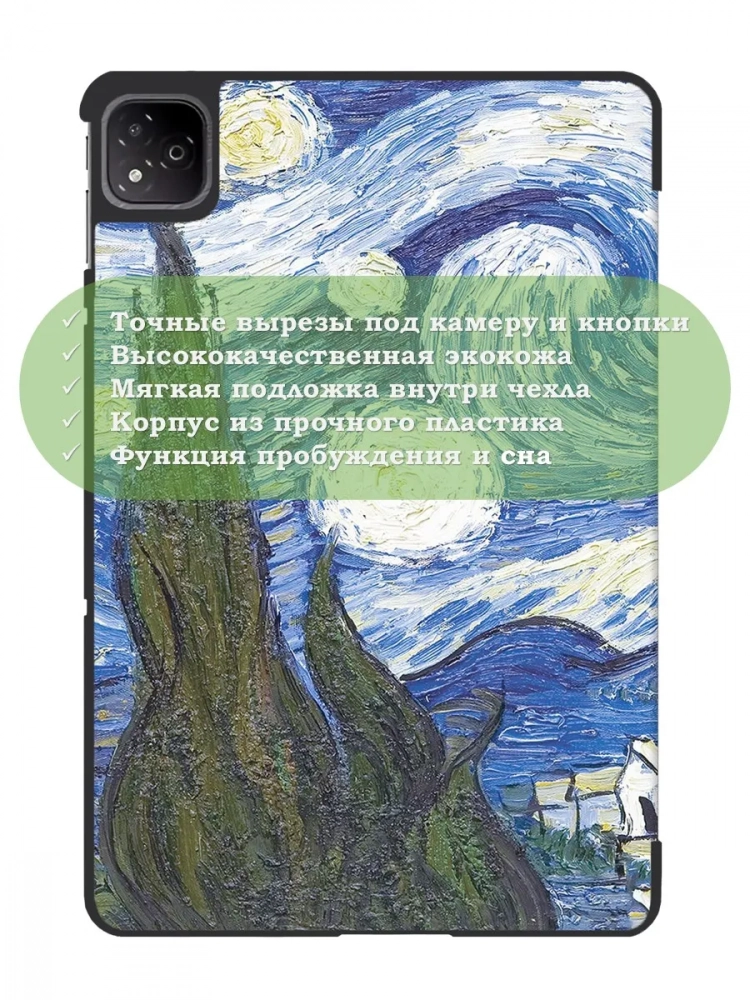 Чехол для Infinix XPAD X1101 (Ван Гог) Чехол для Infinix XPAD X1101 (Ван Гог)