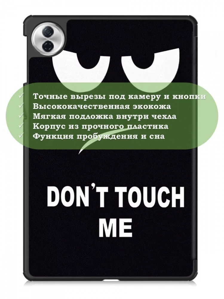 Чехол для Honor Pad 10 (Don't Touch Me) Чехол для Honor Pad 10 (Don't Touch Me)
