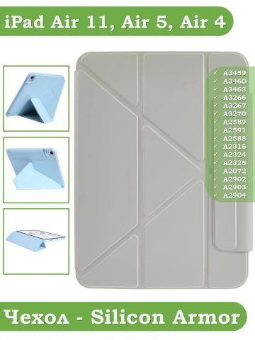 Чехол Silicon Armor для iPad Air 5, iPad Air 4, Air 11 (светло-серый S.A) Чехол Silicon Armor для iPad Air 5, iPad Air 4, Air 11 (светло-серый S.A)