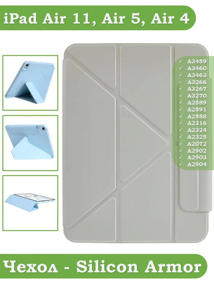 Чехол Silicon Armor для iPad Air 5, iPad Air 4, Air 11 (светло-серый S.A)