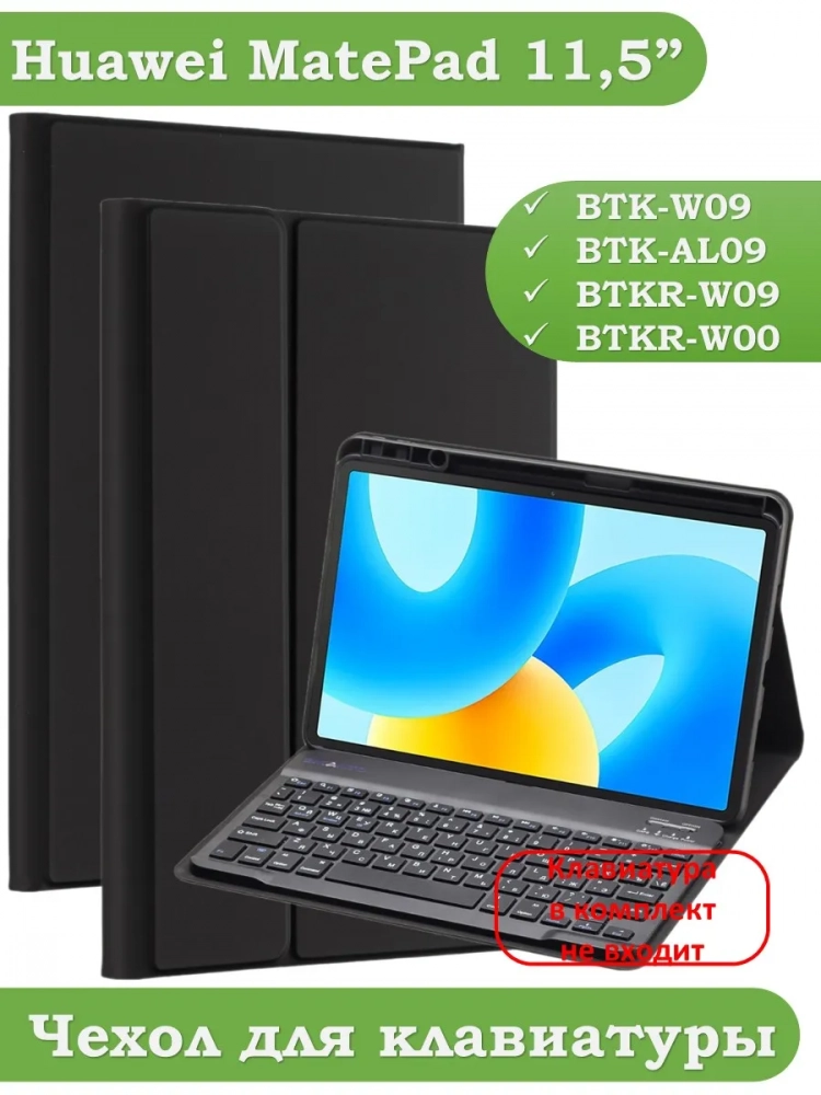 К/Ч для Huawei MatePad 11.5 2023 BTK-AL09 (LTE), BTK-W09 (Wi-Fi), БЕЗ КЛАВИАТУРЫ