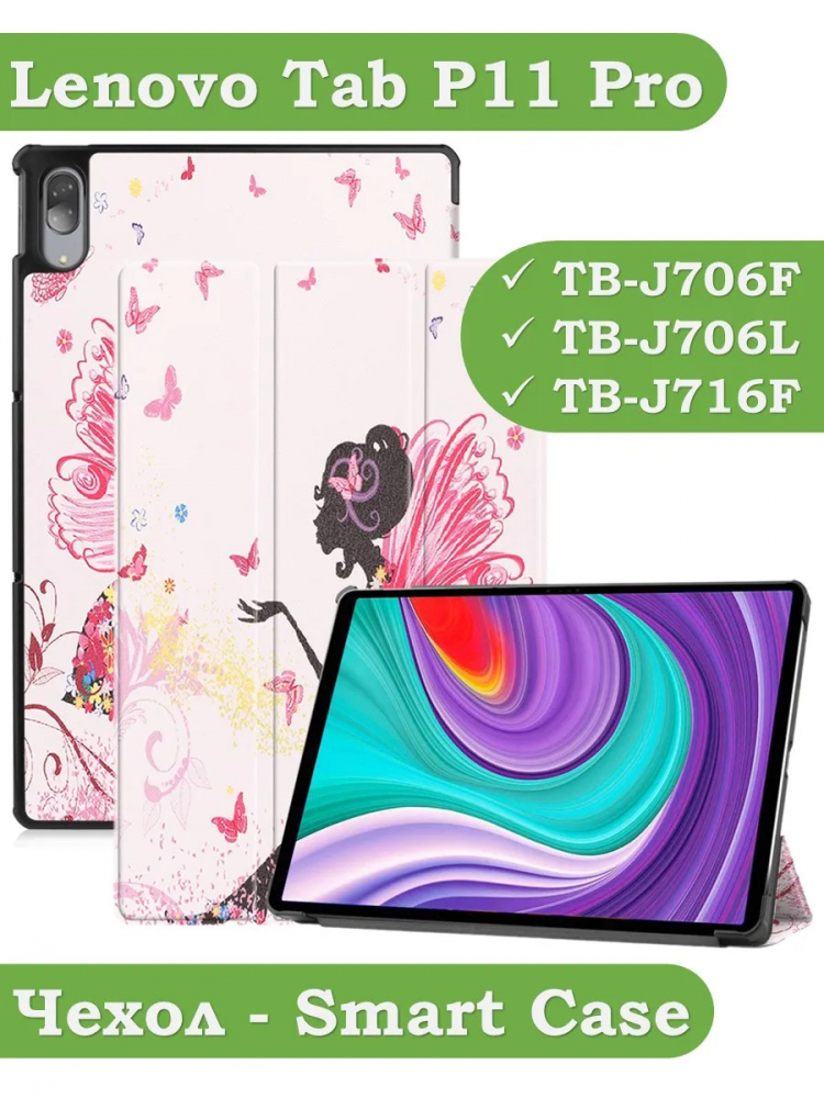Чехол для Lenovo Tab P11 Pro, TB-J706, TB-J716, Фея