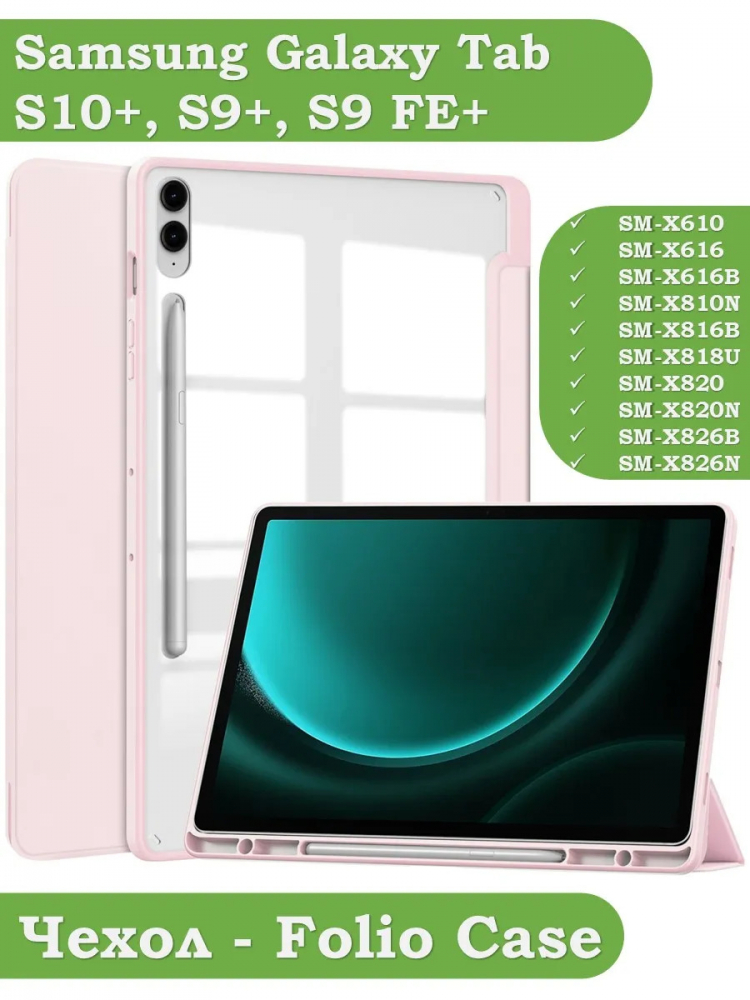Чехол с прозрачной задней крышкой для Samsung Galaxy Tab S9 Plus 12.4" (розовый), прозр. акрил