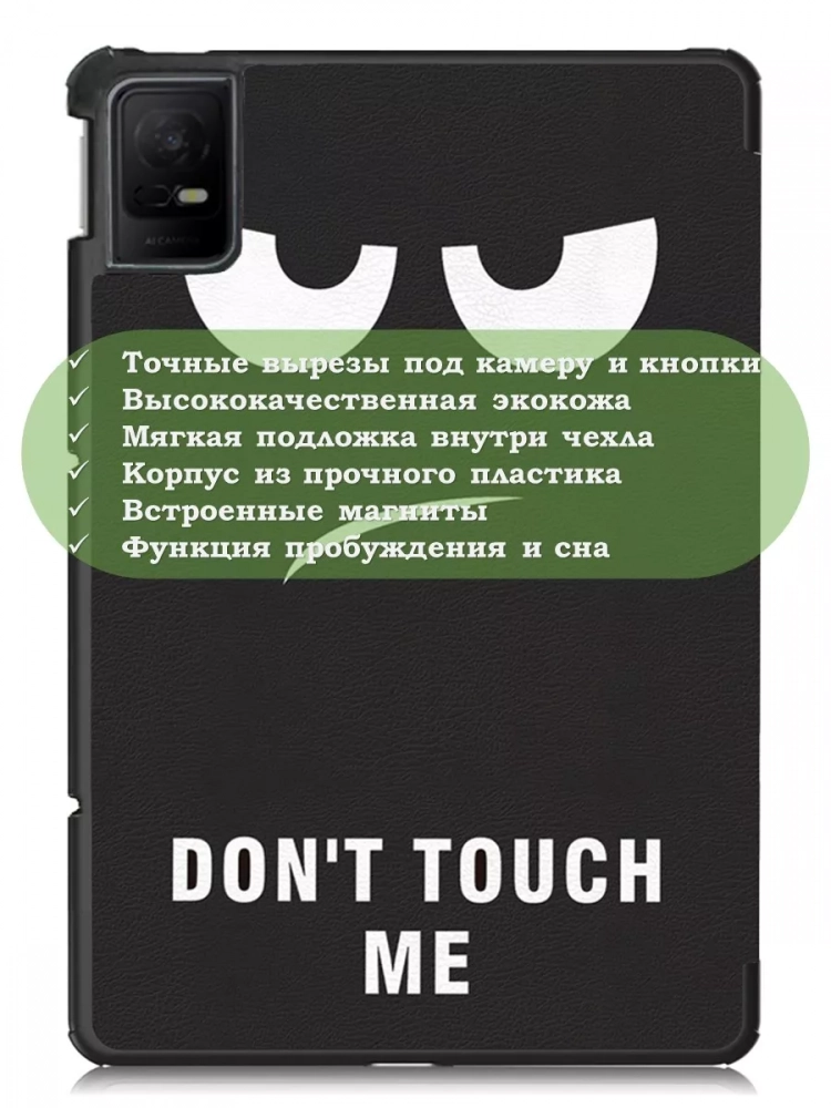 Чехол для TCL NxtPaper 11, TCL TAB 11, Don't Touch Me