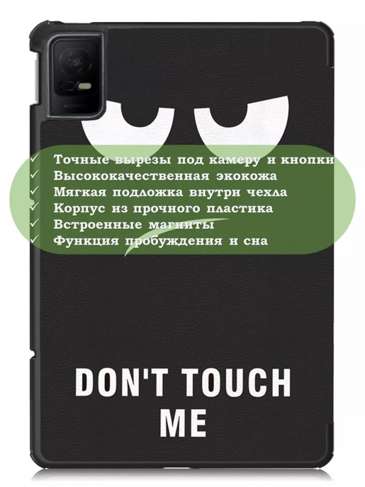 Чехол для TCL NxtPaper 11, TCL TAB 11, Don't Touch Me
