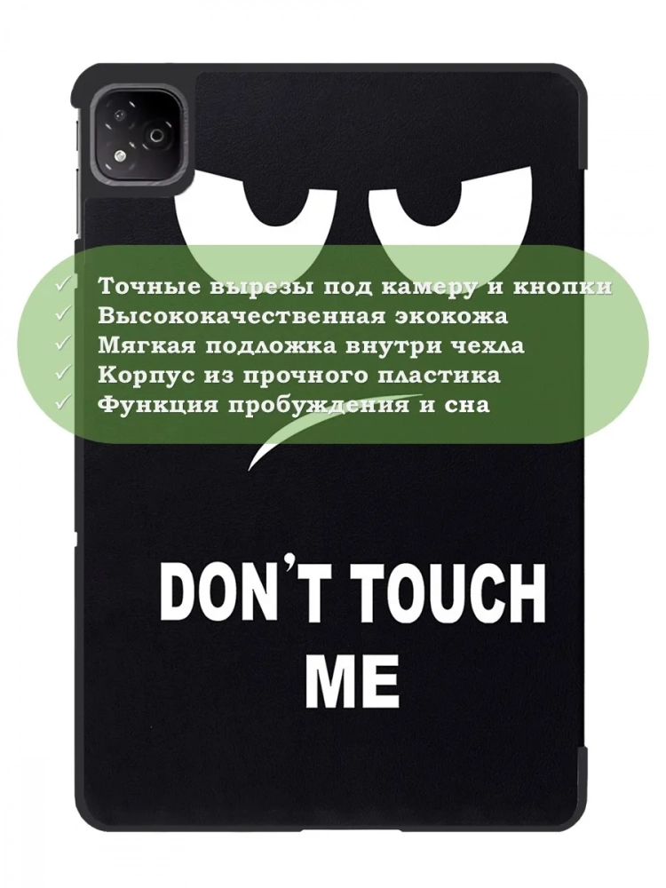 Чехол для Infinix XPAD X1101 (Don't Touch Me) Чехол для Infinix XPAD X1101 (Don't Touch Me)