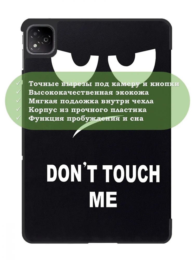 Чехол для Infinix XPAD X1101 (Don't Touch Me)