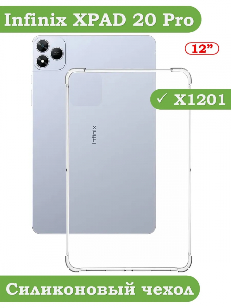 Силиконовый чехол для Infinix XPAD 20 PRO