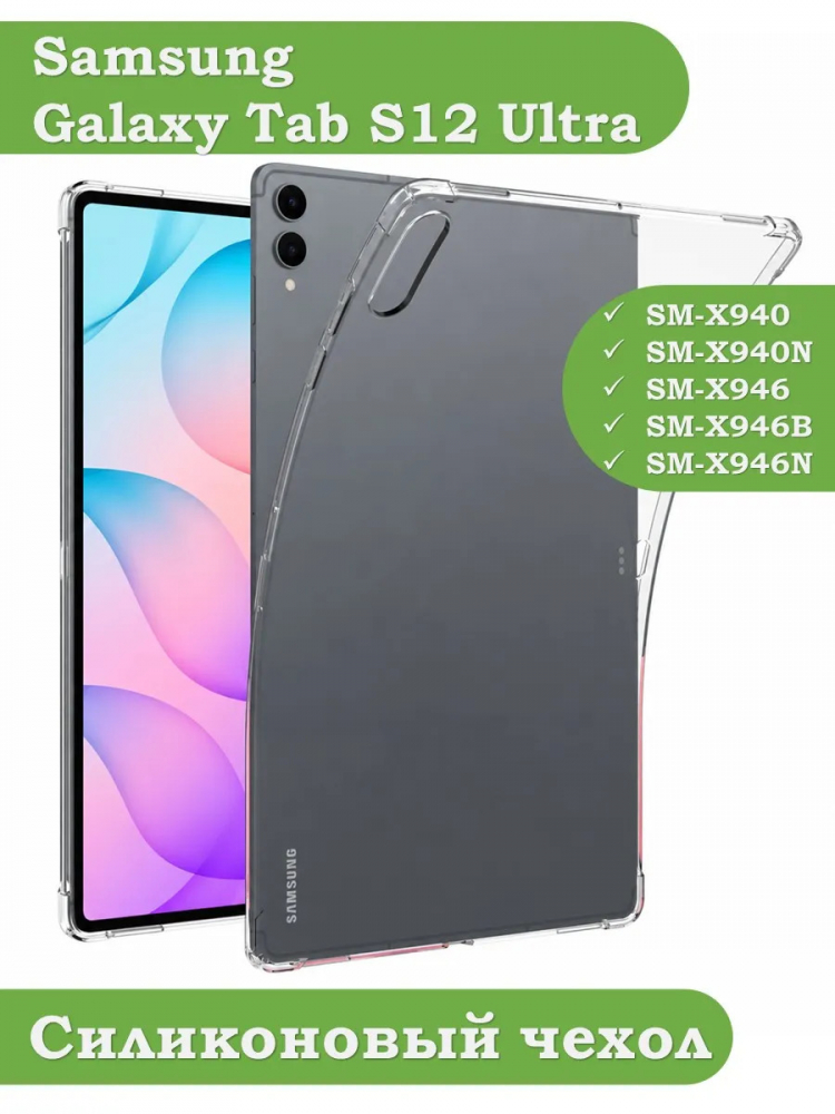 Силиконовый чехол для Samsung Galaxy Tab S11 Ultra, S12 Ultra