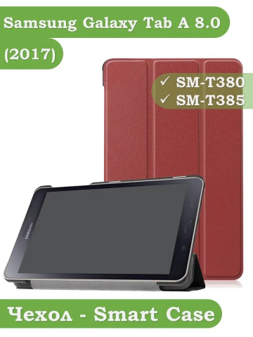 Чехол для Samsung Galaxy Tab A 8.0 (2017) T380, T385, красно-коричневый