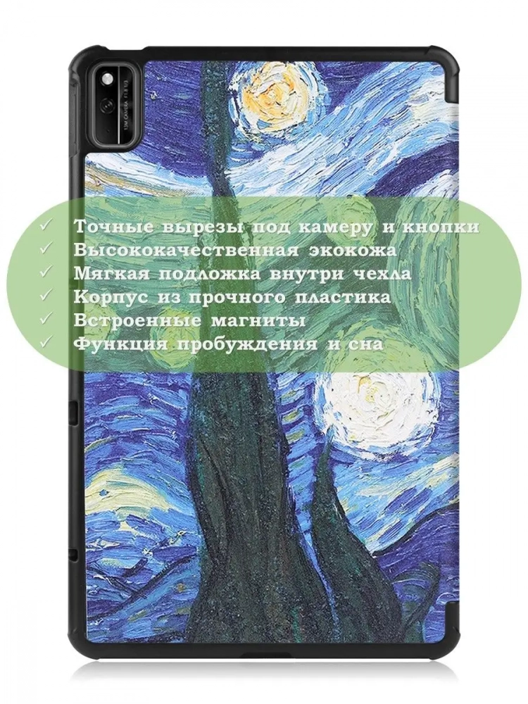 Чехол для Huawei Matepad 10.4, Honor V6, Ван Гог