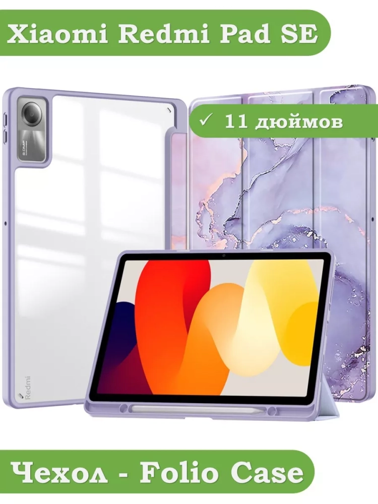Чехол с прозрачной задней крышкой для Xiaomi Redmi Pad SE (фиолетовый мрамор), прозр. акрил