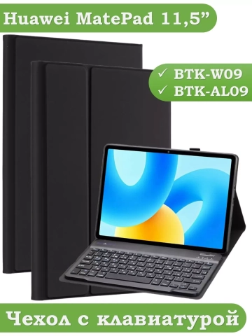 Чехол с клавиатурой для Huawei MatePad 11.5 2023 BTK-AL09 (LTE), BTK-W09 (Wi-Fi) Чехол с клавиатурой для Huawei MatePad 11.5 2023 BTK-AL09 (LTE), BTK-W09 (Wi-Fi)
