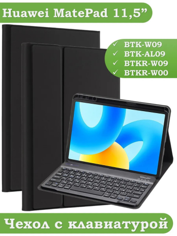 Чехол с клавиатурой для Huawei MatePad 11.5 2023 BTK-AL09 (LTE), BTK-W09 (Wi-Fi)