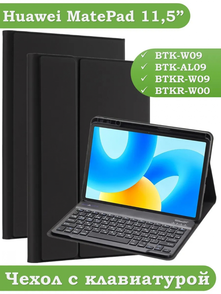 Чехол с клавиатурой для Huawei MatePad 11.5 2023 BTK-AL09 (LTE), BTK-W09 (Wi-Fi)
