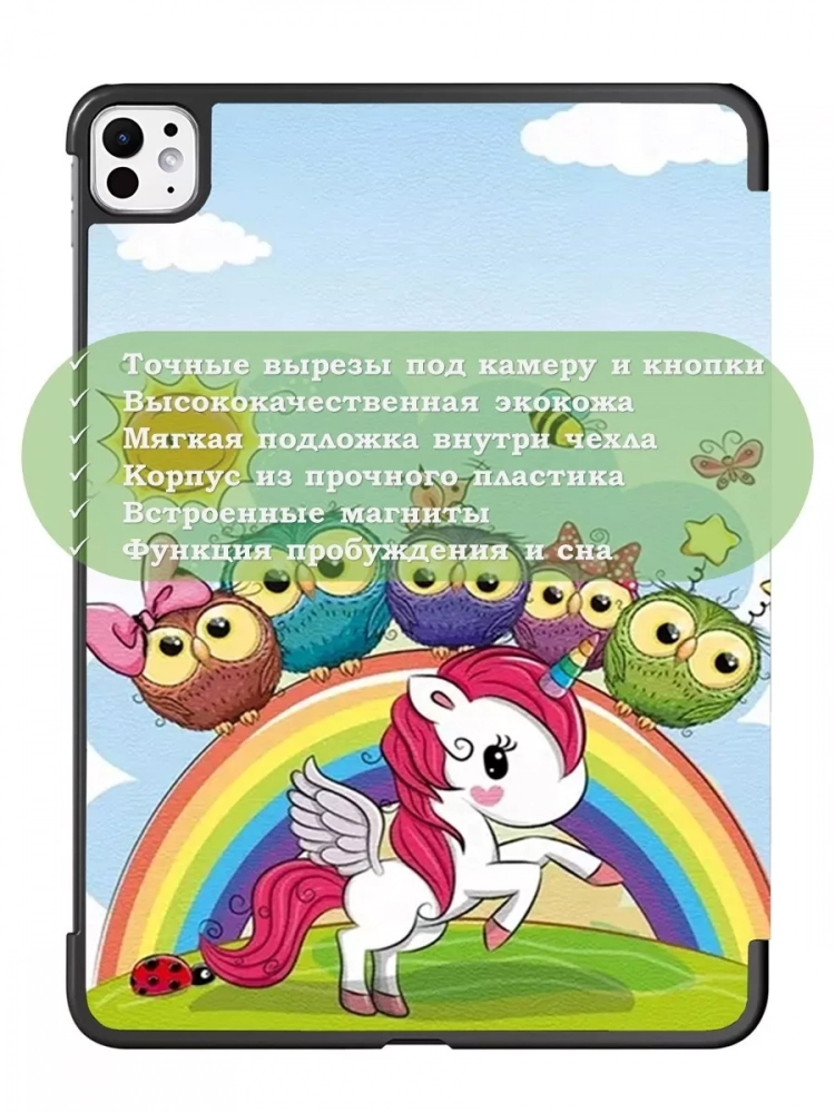 Чехол для iPad Pro 13 (7th gen), 2024, Совята и Единорожка