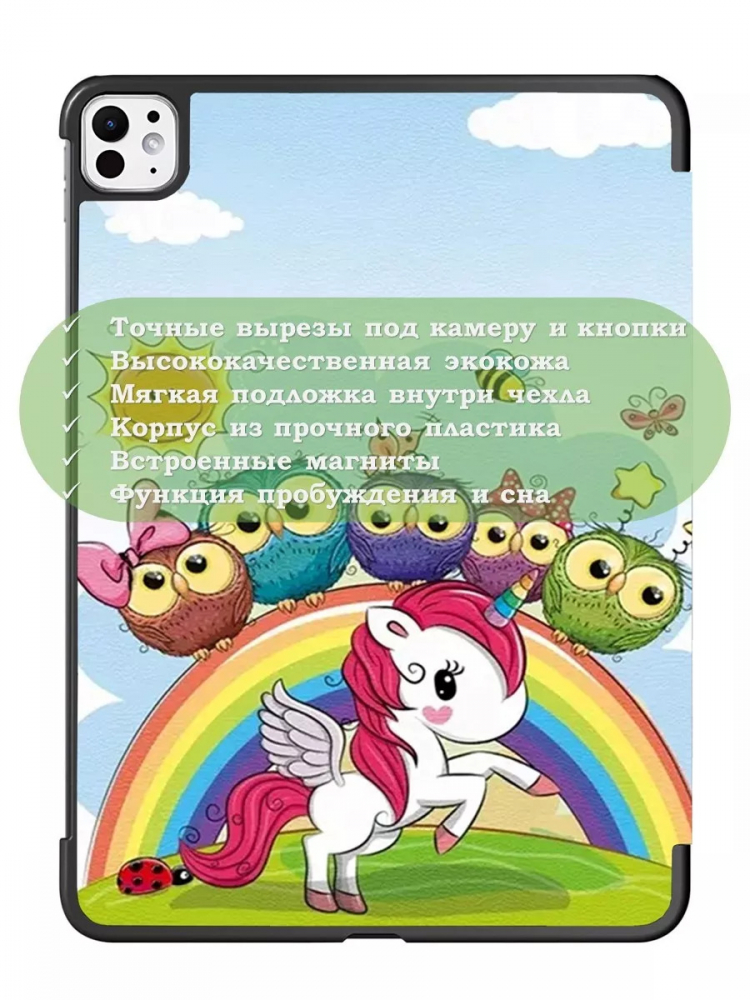 Чехол для iPad Pro 13 (7th gen), 2024, Совята и Единорожка