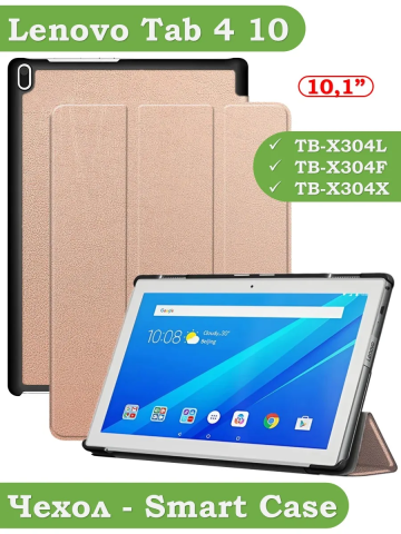 Чехол для Lenovo Tab 4 10 TB-X304L, TB-X304F, TB-X304X (10") (розовое золото) Чехол для Lenovo Tab 4 10 TB-X304L, TB-X304F, TB-X304X (10") (розовое золото)