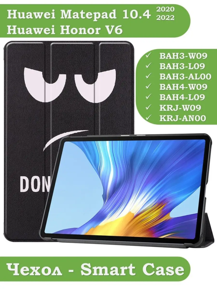 Чехол для Huawei Matepad 10.4, Honor V6, Don't Touch Me