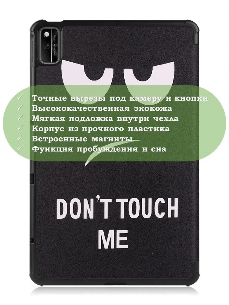 Чехол для Huawei Matepad 10.4, Honor V6, Don't Touch Me