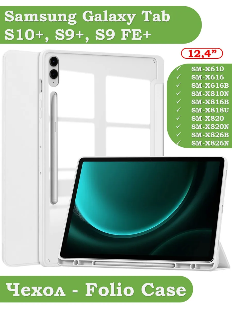 Чехол с прозрачной задней крышкой для Samsung Galaxy Tab S9 Plus 12.4" (светло-серый), прозр. акрил