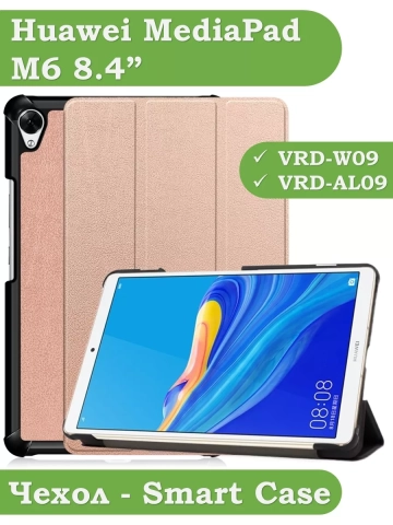 Чехол для Huawei MediaPad M6 8.4 VRD-AL09, VRD-W09 (розовое золото) Чехол для Huawei MediaPad M6 8.4 VRD-AL09, VRD-W09 (розовое золото)