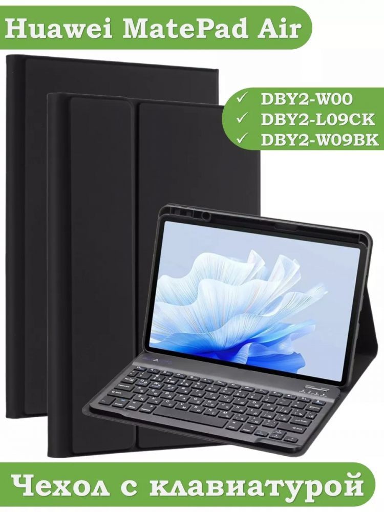 Чехол с клавиатурой для HUAWEI MatePad Air / MatePad 11.5