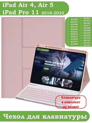 К/Ч для iPad Air 5, iPad Air 4, iPad Pro 11 (розовый), поворотный, БЕЗ КЛАВИАТУРЫ