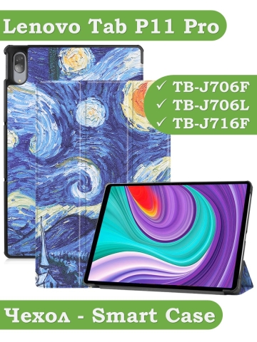 Чехол для Lenovo Tab P11 Pro, TB-J706, TB-J716, Ван Гог Чехол для Lenovo Tab P11 Pro, TB-J706, TB-J716, Ван Гог