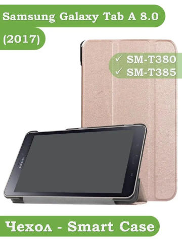 Чехол для Samsung Galaxy Tab A 8.0 (2017) T380, T385, розовое золото Чехол для Samsung Galaxy Tab A 8.0 (2017) T380, T385, розовое золото