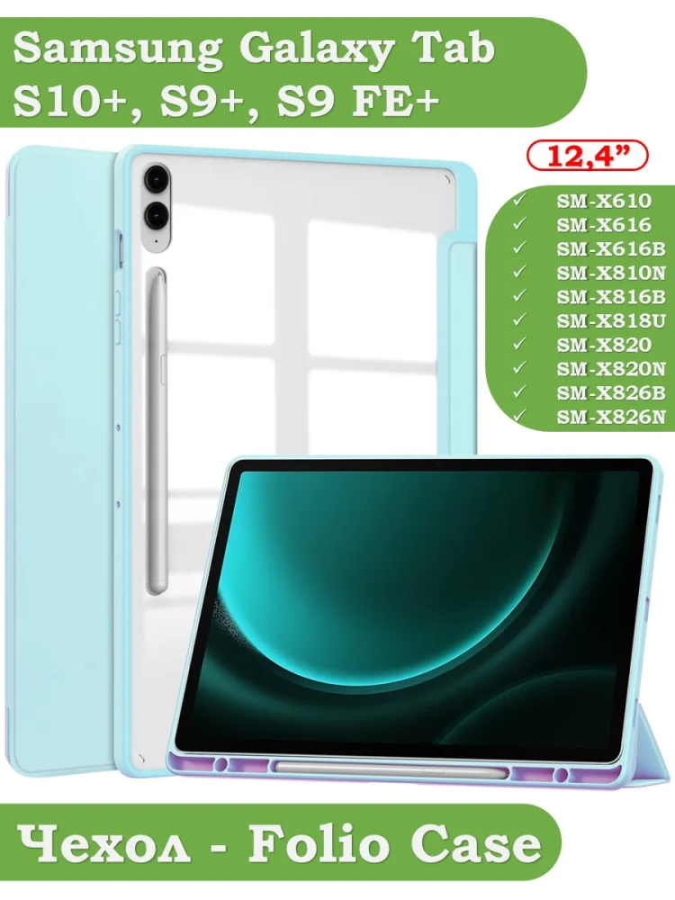Чехол с прозрачной задней крышкой для Samsung Galaxy Tab S9 Plus 12.4" (голубой), прозр. акрил