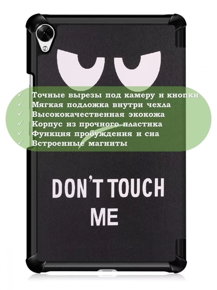 Чехол для Huawei MediaPad M6 8.4 VRD-AL09, VRD-W09, Don't Touch Me