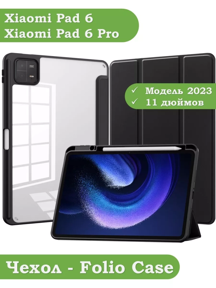 Чехол с прозрачной задней крышкой для Xiaomi Pad 6, Xiaomi Pad 6 Pro (черный), прозр. акрил