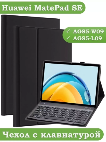 Чехол с клавиатурой для Huawei MatePad SE, AGS5-W09, AGS5-L09 Чехол с клавиатурой для Huawei MatePad SE, AGS5-W09, AGS5-L09