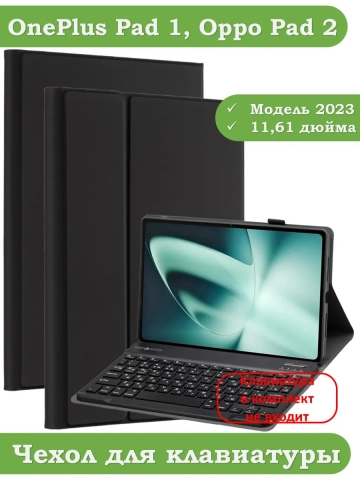 К/Ч для OnePlus Pad, Oppo Pad 2, БЕЗ КЛАВИАТУРЫ К/Ч для OnePlus Pad, Oppo Pad 2, БЕЗ КЛАВИАТУРЫ